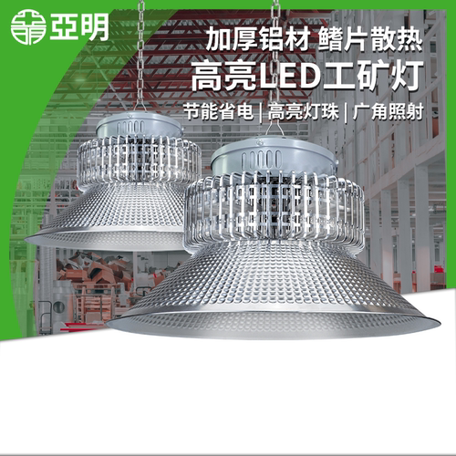 亚明LED工矿灯超亮工业吊灯罩
