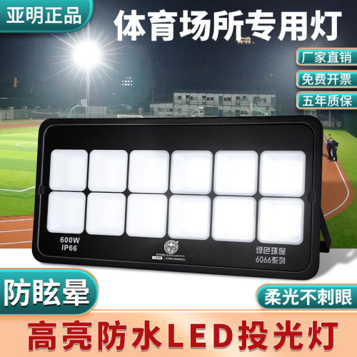 亚明led投光灯防眩晕篮球场体育馆室外防水不刺眼户外探照照明灯