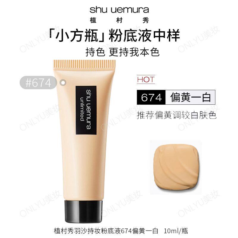植村秀羽沙持妆粉底液674偏黄一白 10ml/支 小方瓶中样女混油皮中