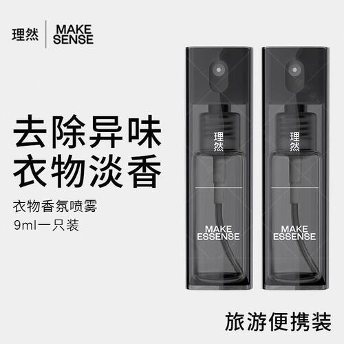 理然衣物淡香水男女去异味9ml小样试用便携装衣服香氛喷雾木质香