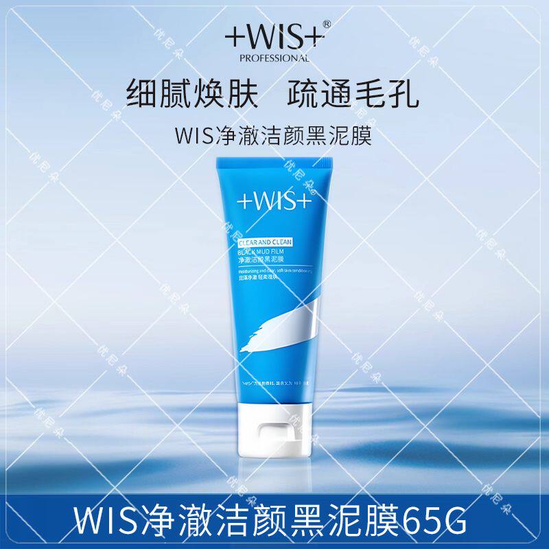 WIS 净澈洁颜黑泥膜65g*1 补水深层清洁毛孔改善黑头清洁面膜