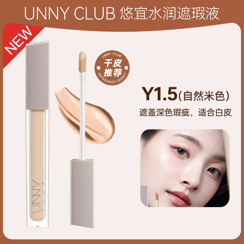 UNNY悠宜新颜无暇遮瑕液Y1.5自然米色 6g*1支 遮暇斑点泪沟痘印
