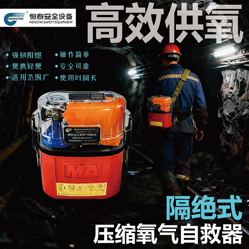 恒泰矿用隔绝式压缩氧自救器图片