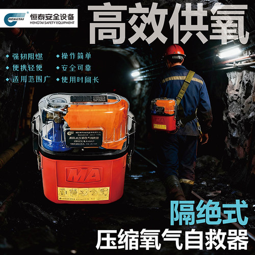 恒泰矿用隔绝式压缩氧自救器