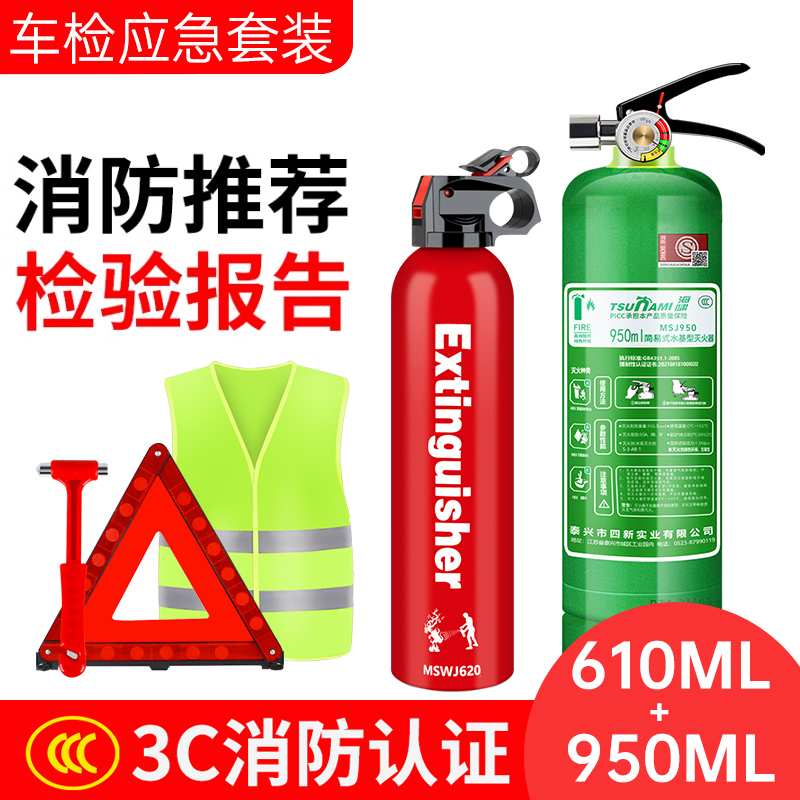 车载灭火器950ml车用水基私家车耐高温小型便携轿车车检组合套装