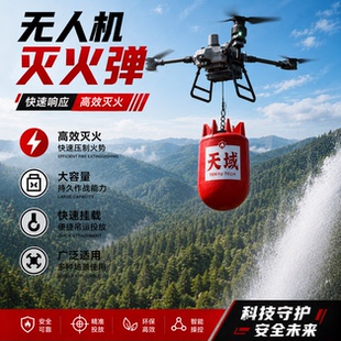 无人机灭火弹悬挂式挂载消防弹干粉投放神器自动灭火球森林消防