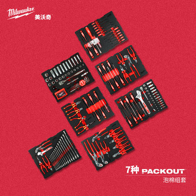 美沃奇milwaukee米沃奇packout抽屉工具箱海绵工具套装 定制化