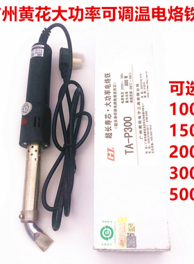 广州黄花可调恒温大功率电烙铁TA-P150/200/300/500W瓦质量好包邮