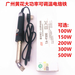 广州黄花可调恒温大功率电烙铁TA-P150/200/300/500W瓦质量好包邮
