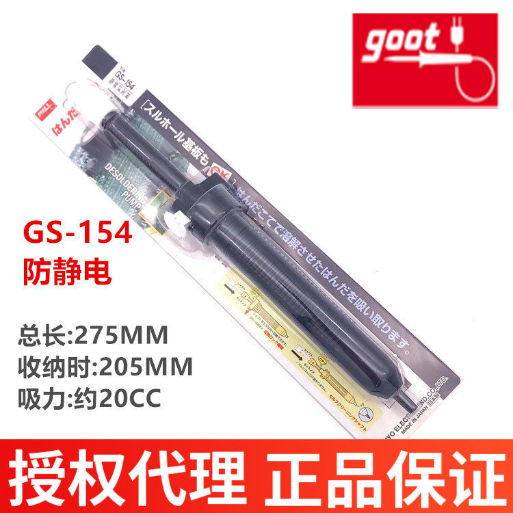 原装进口日本GOOT防静电吸锡器 GS-154/150强力静电吸锡泵 吸锡枪