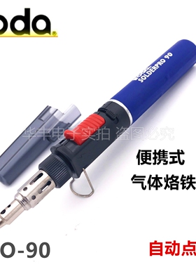 台湾IRODA爱烙达PRO-90燃气瓦斯自动点火气体电子打火烙铁25W-80W