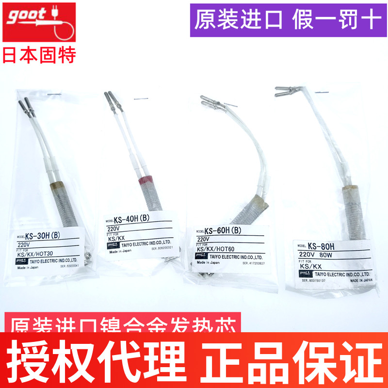 日本原装GOOT固特KS-30R/40H/60H/80H100W电烙铁镍合金发热芯配件