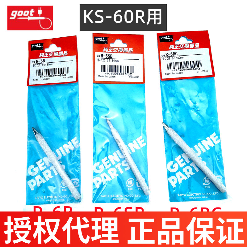 日本r-6bgootKS-60R烙铁头