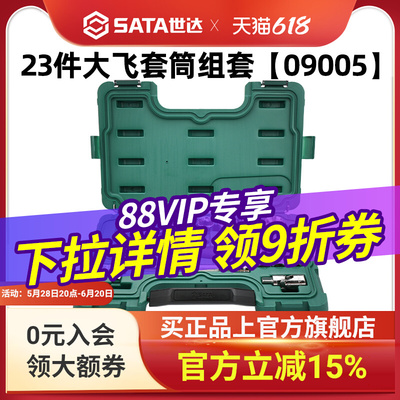 世达23件大飞套筒组合套装汽修修车工具套装棘轮扳手全套09005