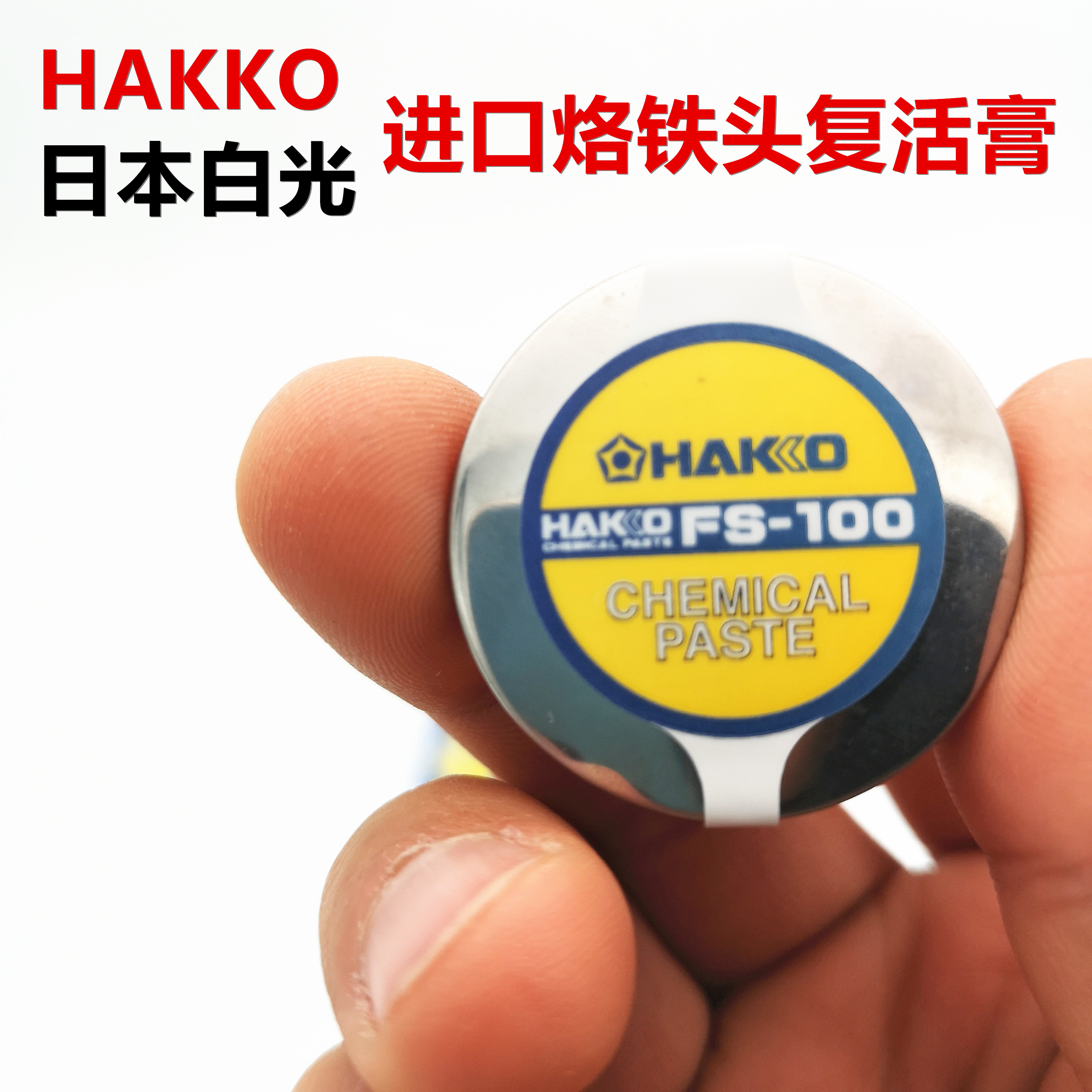 HAKKO原裝進口日本白光FS100