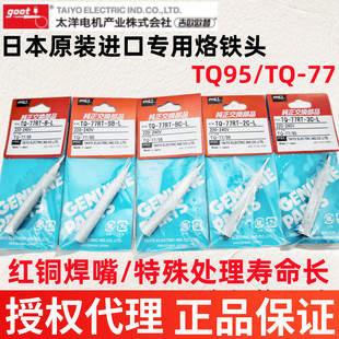 日本GOOT原装TQ-77RT-B-L/SB TQ-77/TQ-95烙铁3C烙铁头刀嘴马蹄型
