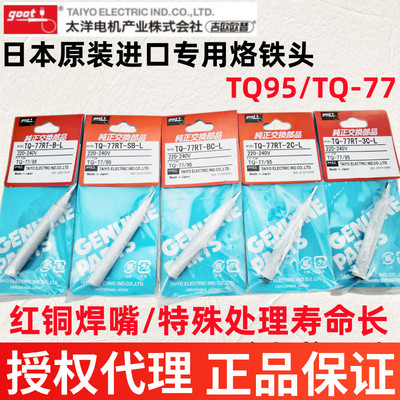 日本GOOT原装TTQ-77RT-B-L刀嘴