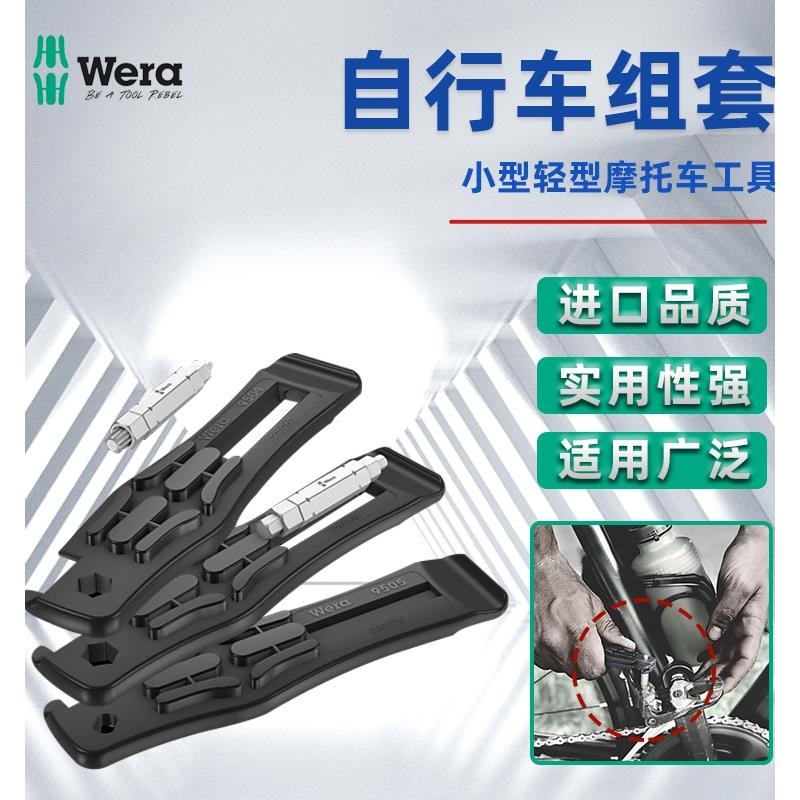 德国进口维拉Wera自行车维修扳手摩托车维修工具轮胎更换便携套装