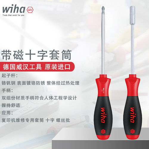 德国wiha威汉理光全录复印表机主机维修强磁5.5mm套筒十字螺丝刀