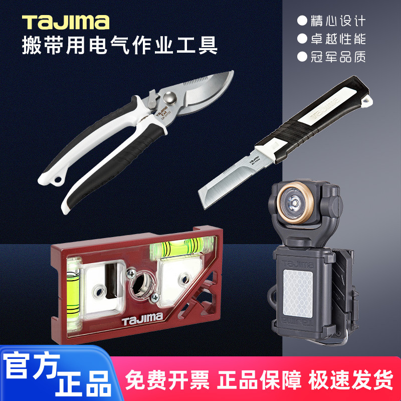 TAJIMA田岛搬带系统 可脱卸电工刀剪子剪刀剥线钳水平尺LED工具灯