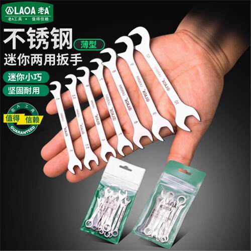 老A 开口扳手迷你薄型双开口扳手不锈钢两用扳手套装五金工具大全