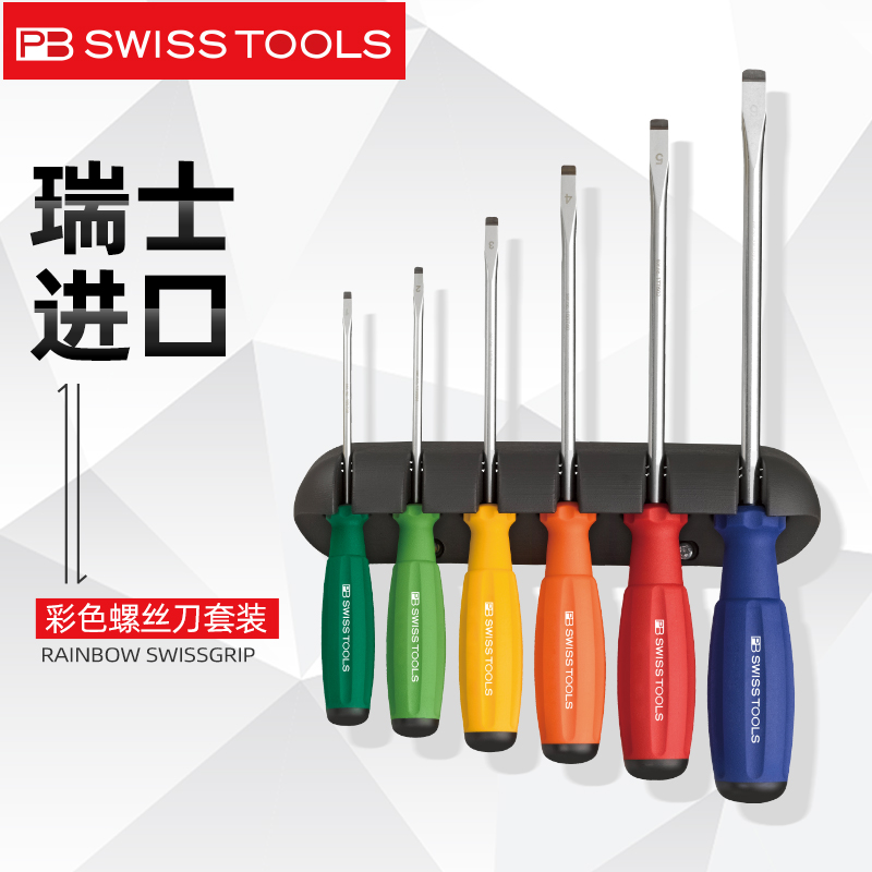 瑞士PB SWISSTOOLS螺丝刀套装十一字原装进口彩虹色改锥8240起子