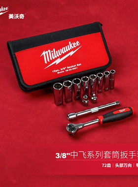 美沃奇milwaukee米沃奇中飞套装3/8棘轮扳手组套摩托车自行车工具