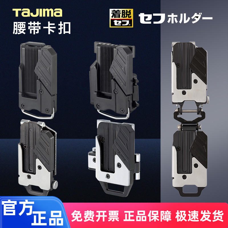 TAJIMA田岛搬带系统 卡扣腰带扣肩带扣