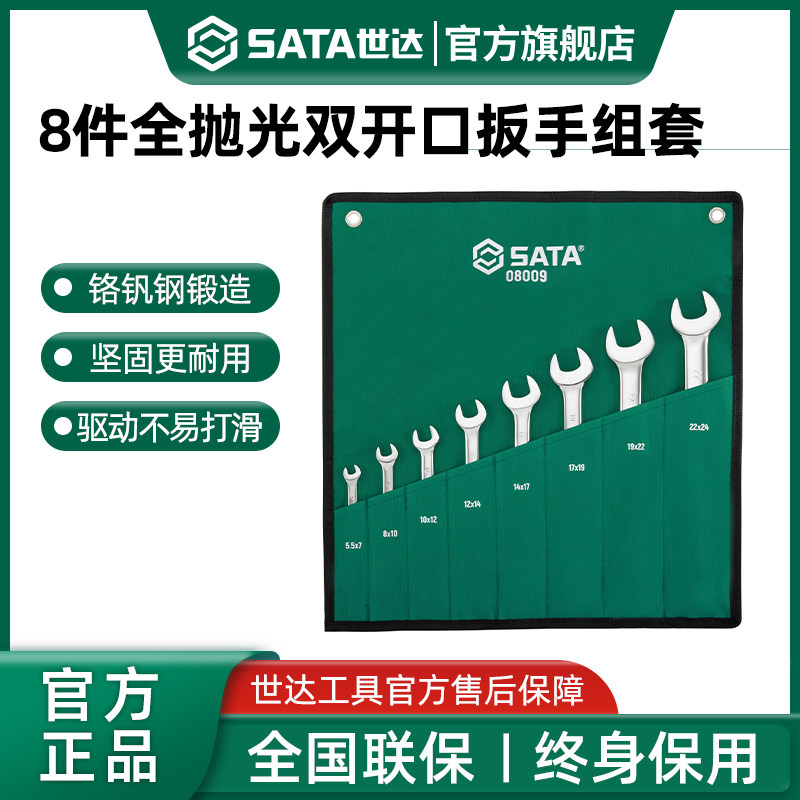 【会员内购】世达8件全抛光双开口扳手组套工业级超硬死板子08009
