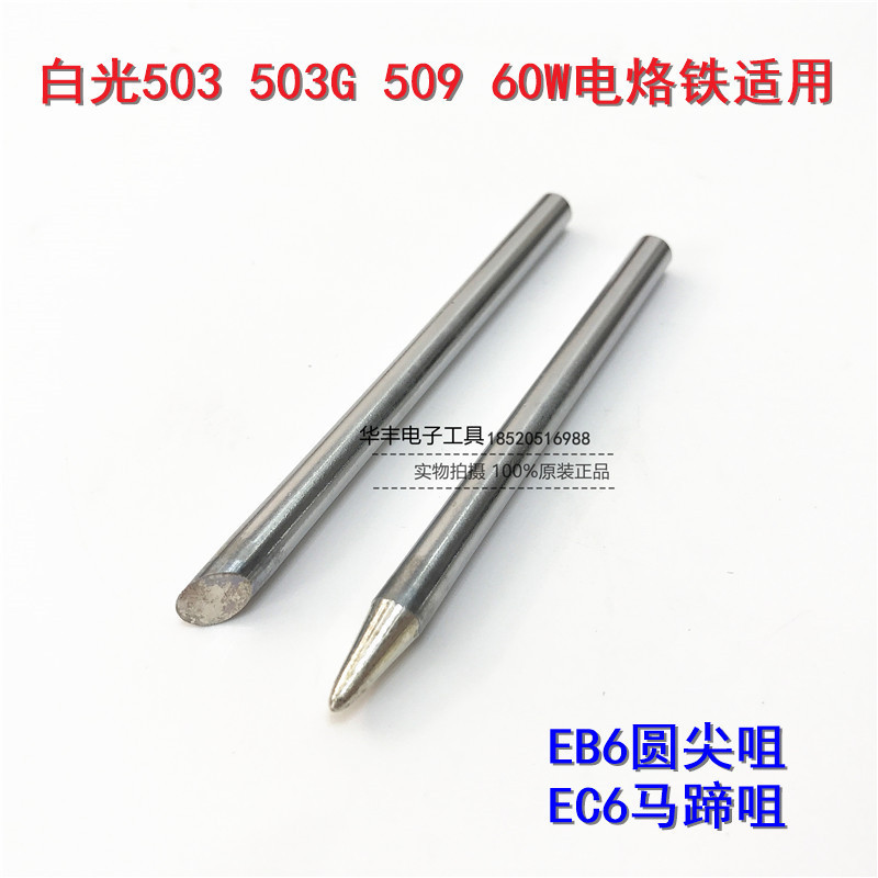 EB4/EC6/ED6原装日本白光