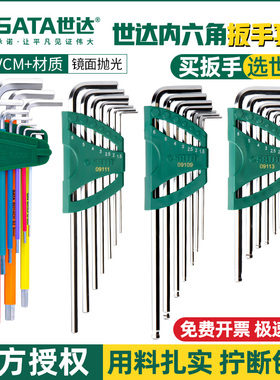 世达内六角扳手套装球头加长L型六方形特长花形平头6棱角扳手组套