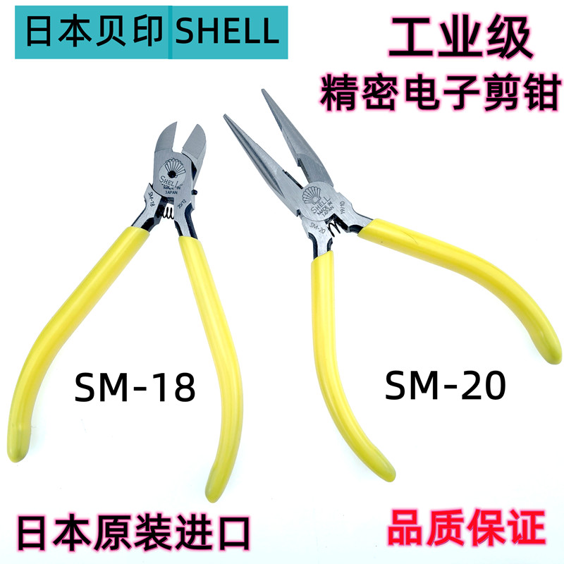 日本原装进口贝印SHELL5寸尖咀钳SM-18/20斜口钳125mm电子斜嘴钳