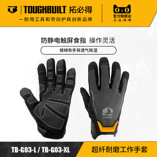 专业技工包装工作防滑手套耐磨防静电透气TB-G03TOUGHBUILT拓必得