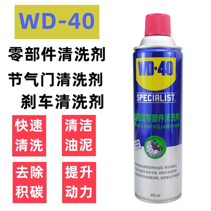 美国WD40零部件清洗剂汽车刹车异响系统卡钳片泵消除节气门清洗剂