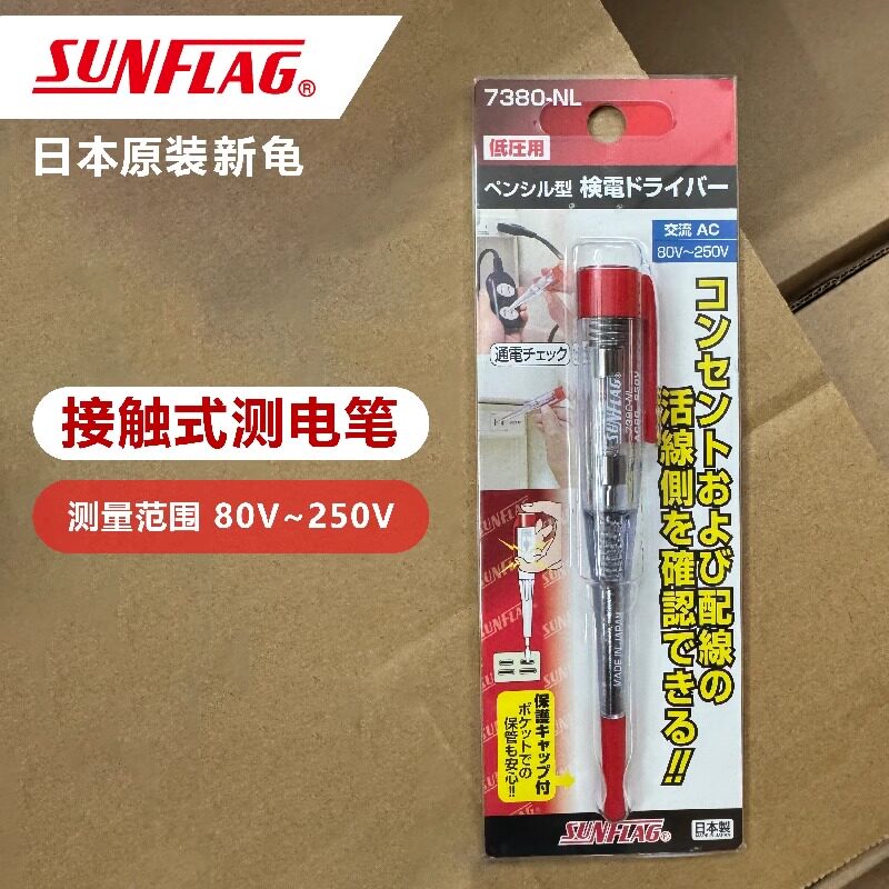 日本原装新龟SUNFLAG测电笔感应式电笔家用80~250V试电笔7380NL