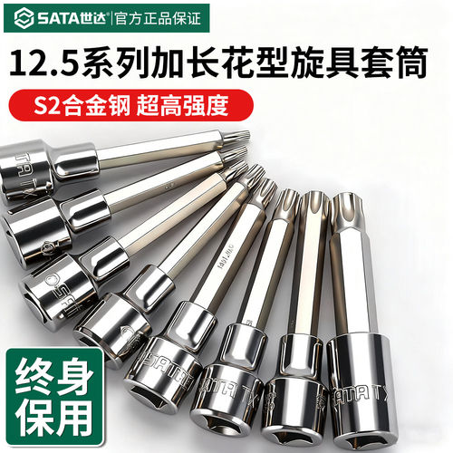 世达大飞梅花内六角套筒12.5mm米字t30/40/50/60加长花型旋具批头