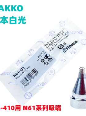 HAKKO原装日本白光 N61-041-05-06吸咀FR-410吸锡枪专用吸嘴配件