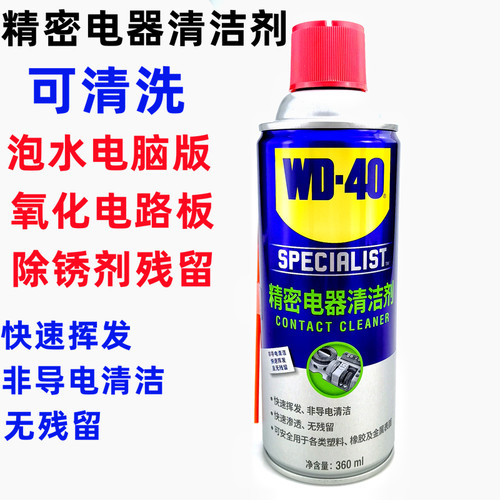 WD-40水淹电器修复除锈防护