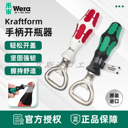 德国Wera维拉螺丝刀啤酒开瓶器开酒器起子瓶盖启瓶器高档送礼工具