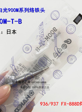 日本进口原装正品白光HAKKO900M-T-B-I 936 937 888D圆尖烙铁头咀
