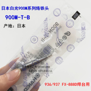 日本进口原装正品白光HAKKO900M-T-B-I 936 937 888D圆尖烙铁头咀