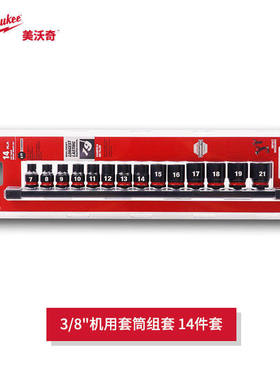 milwaukee美沃奇3/8机用套筒套装14件套汽修电炮气动扳手套筒组套