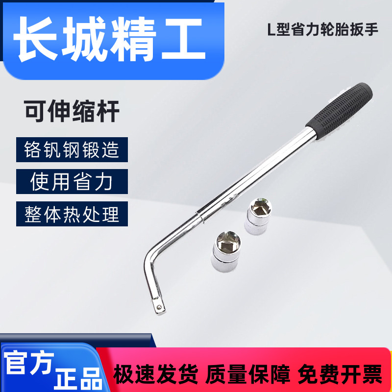 长城精工L型轮胎扳手汽车换胎工具家用小轿车更换轮胎板手可伸缩