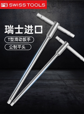 瑞士PB SWISSTOOLS内六角扳手原装进口T型六方平头棱柄1204弹簧钢