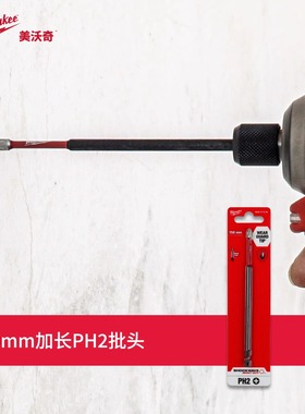 milwaukee米沃奇SHOCKWAVE冲击波批头PH2*150mm (1支装）