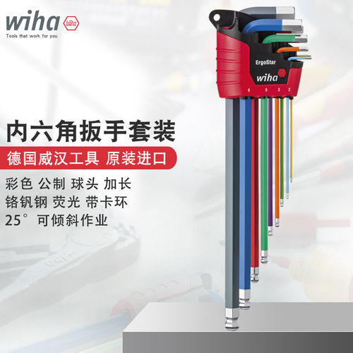 德国wiha威汉彩色内六角扳手套装公制加长球头萤光卡环内六方
