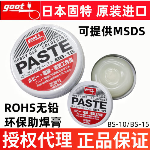 原装进口日本GOOT助焊锡膏BS-10
