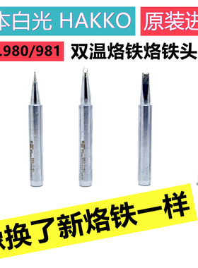 原装日本白光HAKKO980-T-B/BI/-D/BC尖咀一字烙铁嘴980/981烙铁头