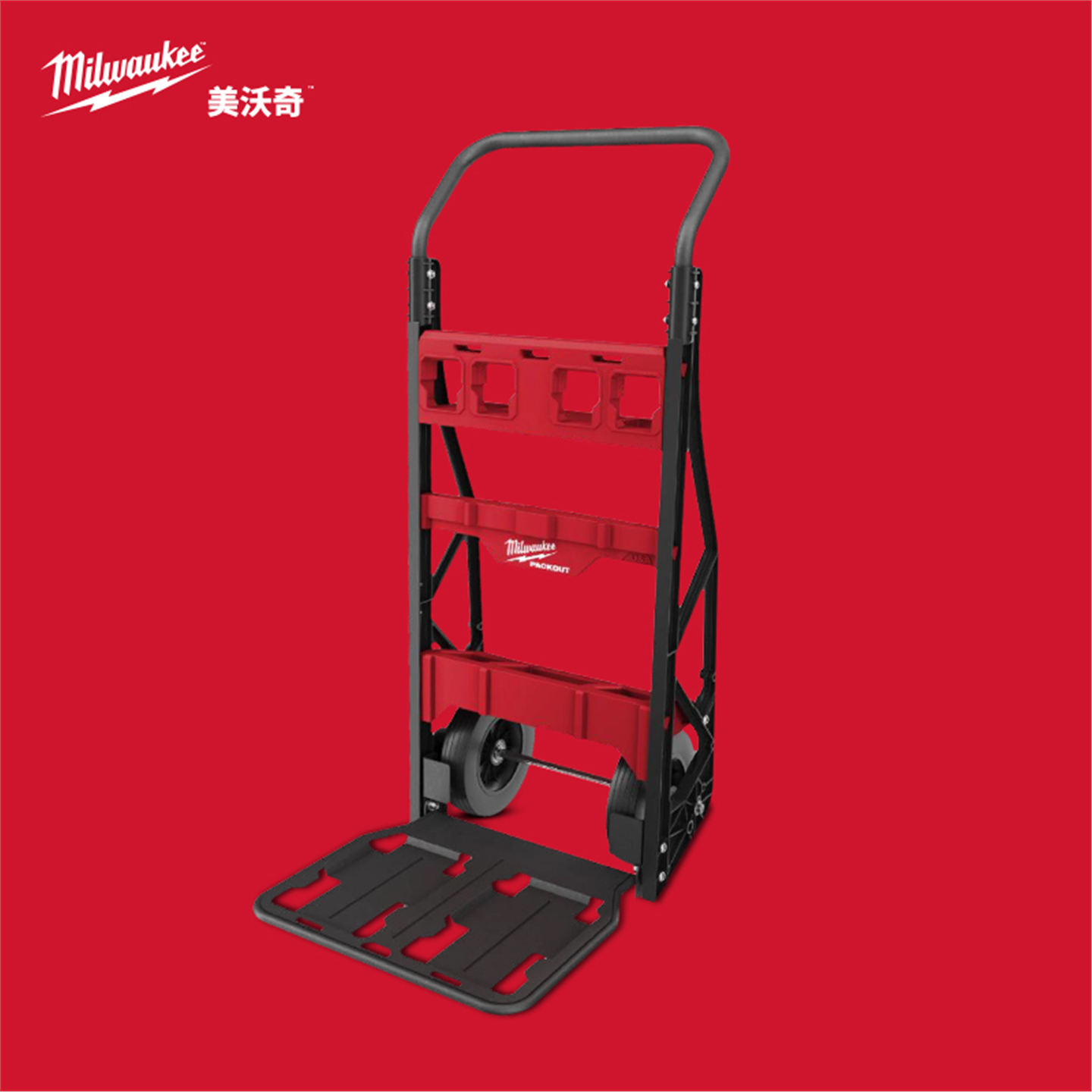 美沃奇milwaukee米沃奇两轮工具推车packout系列搬运车底板可折叠