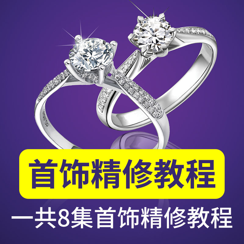 戒指指环耳环银饰ps珠宝首饰产品摄影后期精修图视频教程自学素材